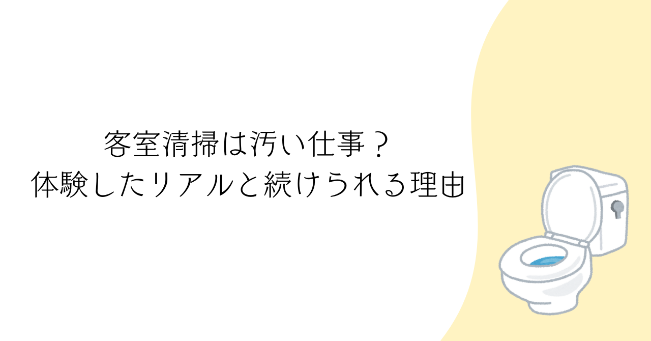 客室清掃