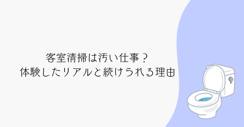 客室清掃(ホテル清掃)は汚い仕事?未経験の私が体験したリアルと続けられる理由