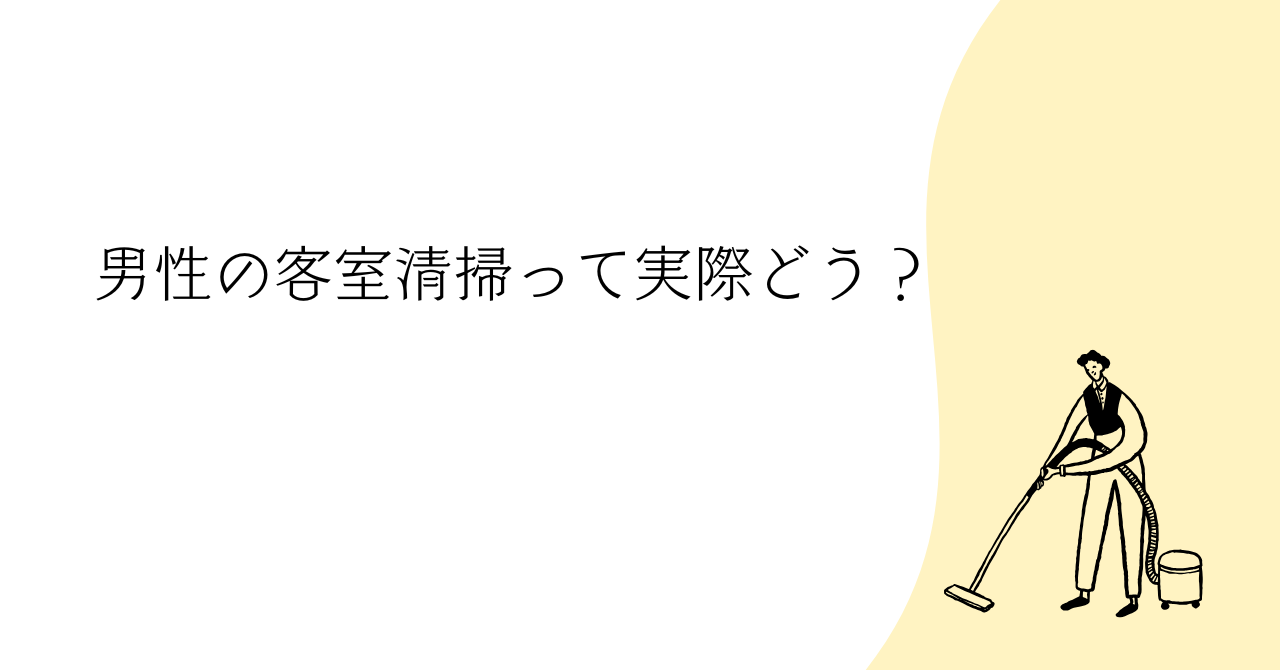 客室清掃