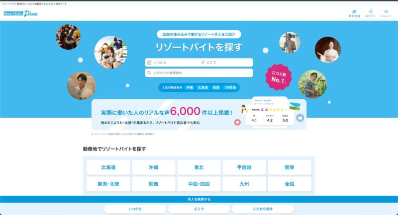 リゾートバイトダイブ