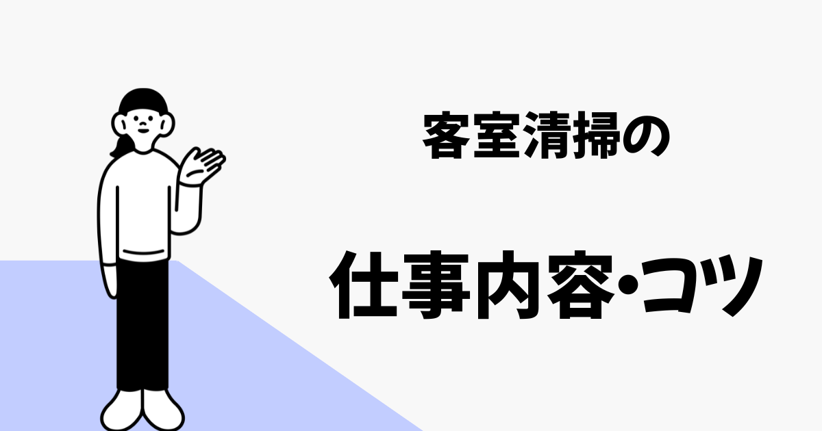 仕事内容・コツ