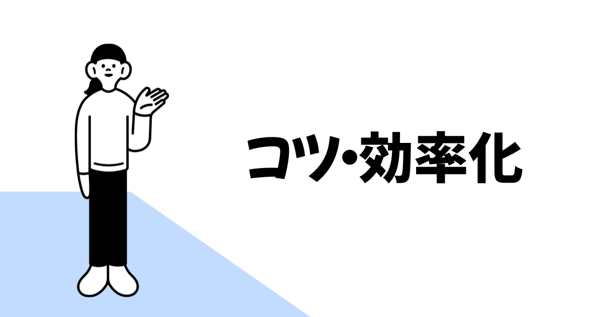 コツ・効率化
