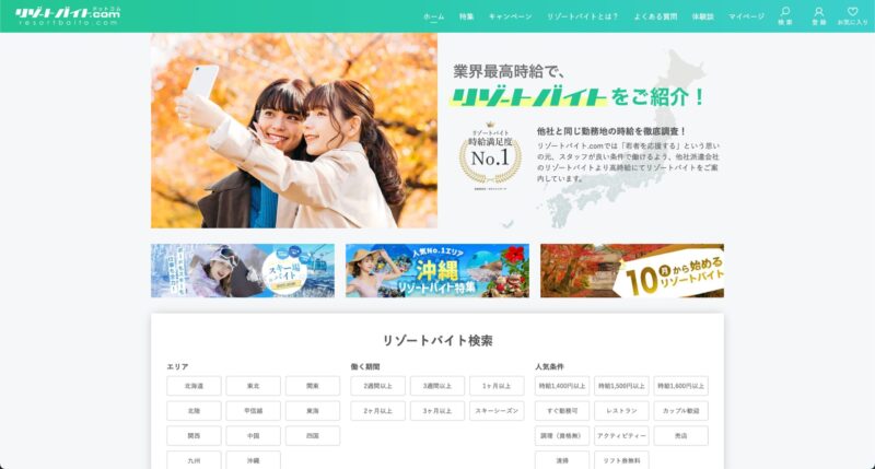 リゾートバイト.com