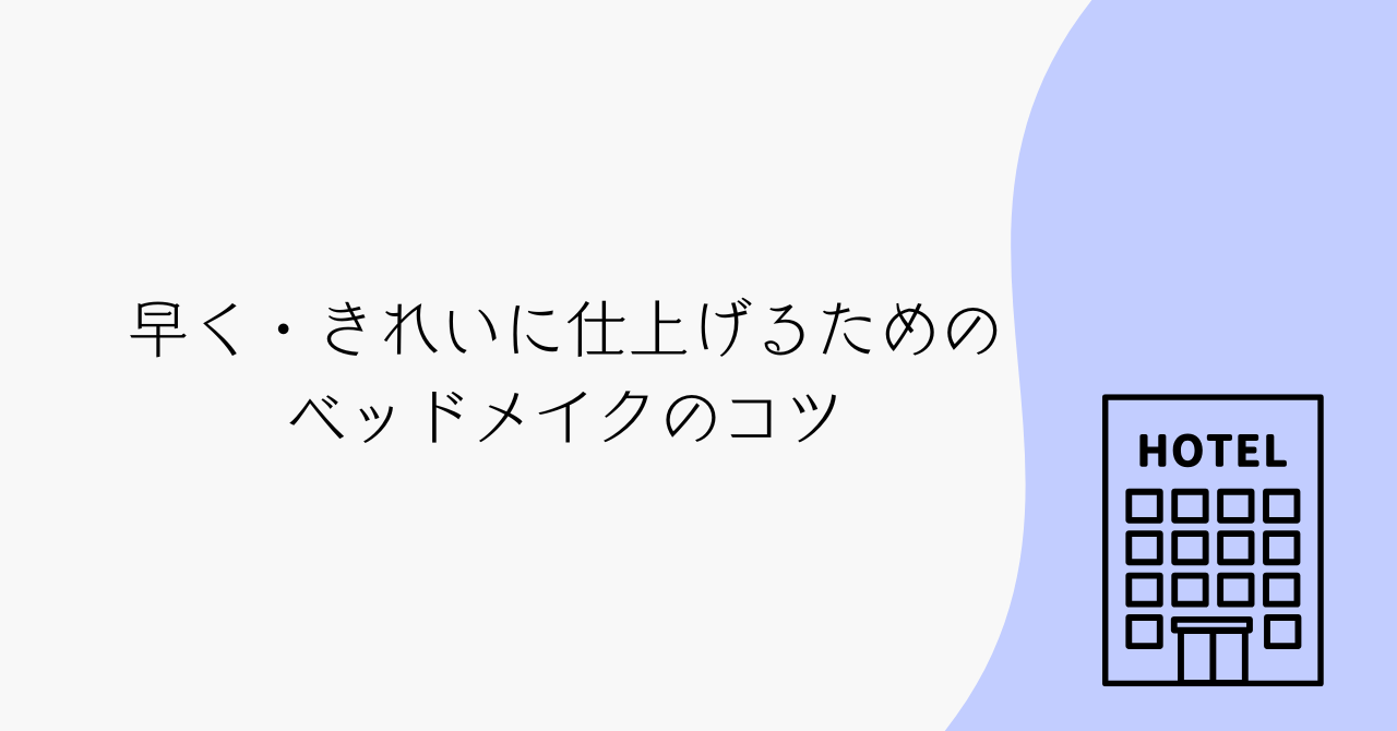 早く・きれいに仕上げるためのベッドメイクのコツ