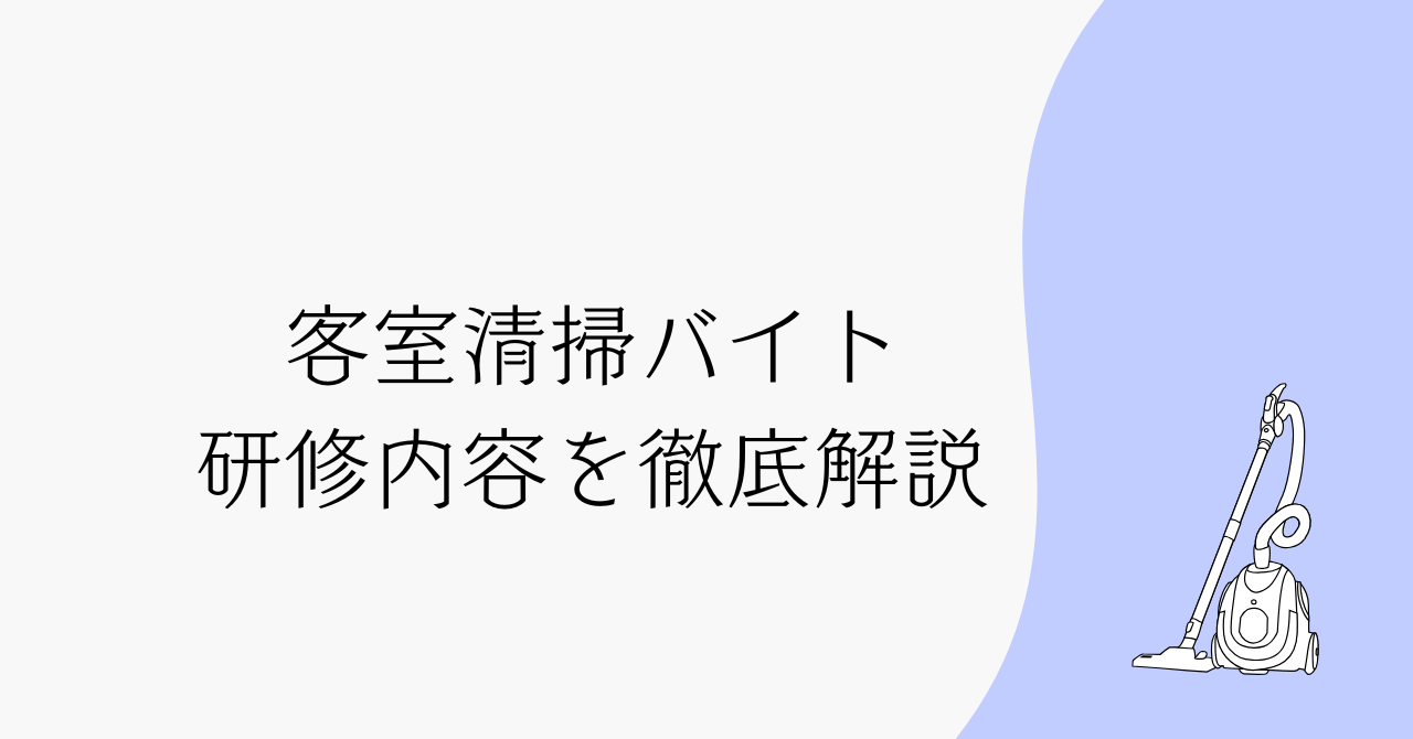 客室清掃バイト 研修内容を徹底解説
