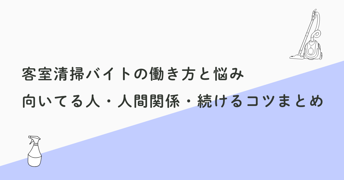 客室清掃バイトの働き方と悩み｜向いてる人・人間関係・続けるコツまとめ