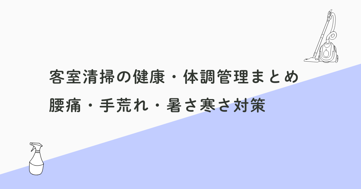 客室清掃の健康・体調管理まとめ｜腰痛・手荒れ・暑さ寒さ対策