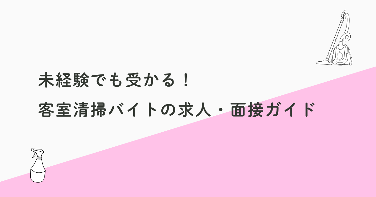 未経験でも受かる！客室清掃バイトの求人・面接ガイドまとめ