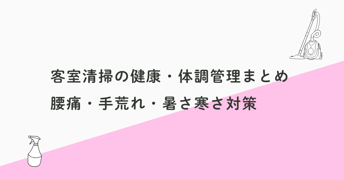 客室清掃の健康・体調管理まとめ｜腰痛・手荒れ・暑さ寒さ対策