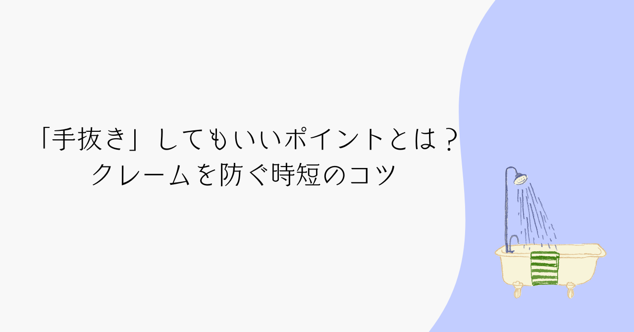 【禁断】客室清掃で「手抜き」してもいいポイントとは？｜クレームを防ぐ時短のコツ