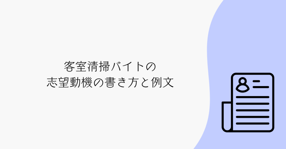 客室清掃バイトの志望動機の書き方と例文｜未経験・主婦・パート向けの実例集