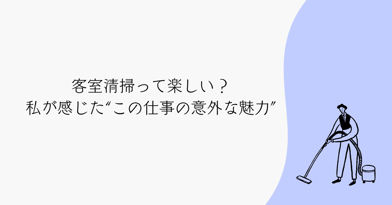 客室清掃って楽しい？50代の私が感じた“この仕事の意外な魅力”