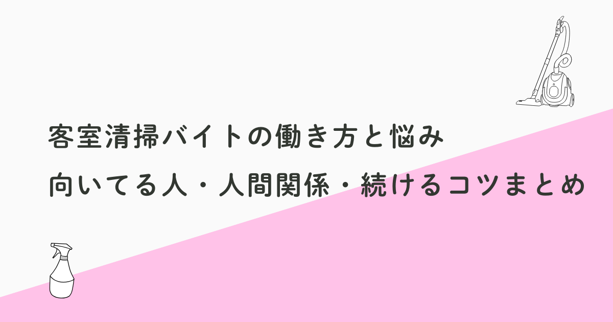 客室清掃バイトの働き方と悩み｜向いてる人・人間関係・続けるコツまとめ