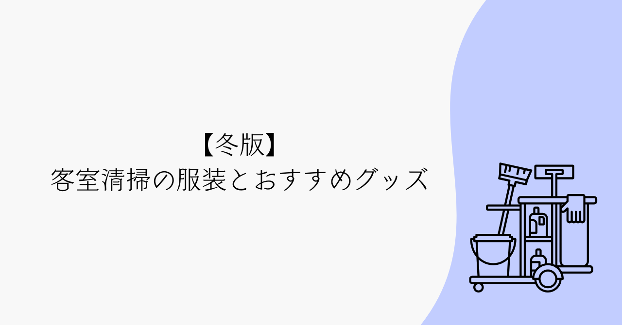 【冬版】客室清掃の服装とおすすめグッズ｜未経験でも安心できる防寒・汗・乾燥対策
